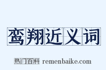 鸾翔近义词是什么意思的图片
